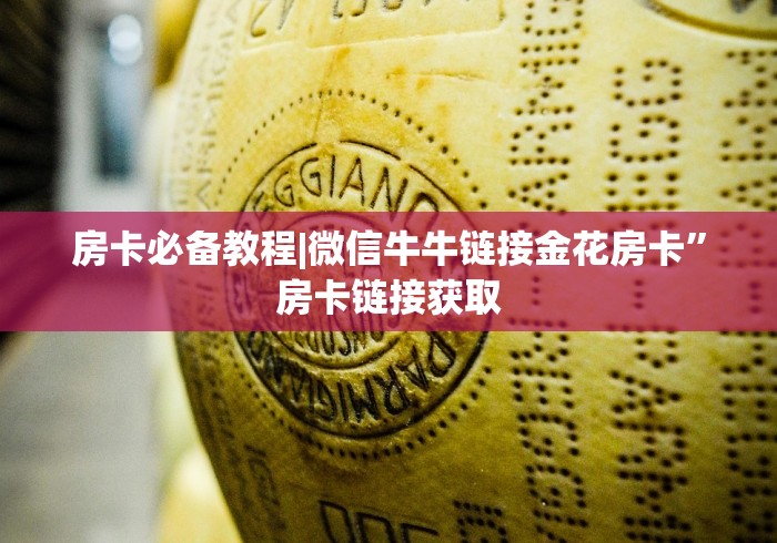房卡必备教程|微信牛牛链接金花房卡”房卡链接获取