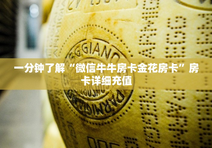 一分钟了解“微信牛牛房卡金花房卡”房卡详细充值