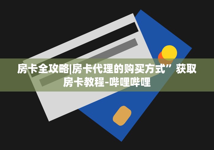 房卡全攻略|房卡代理的购买方式”获取房卡教程-哔哩哔哩