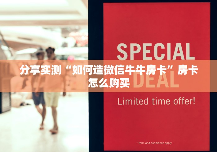 分享实测“如何造微信牛牛房卡”房卡怎么购买