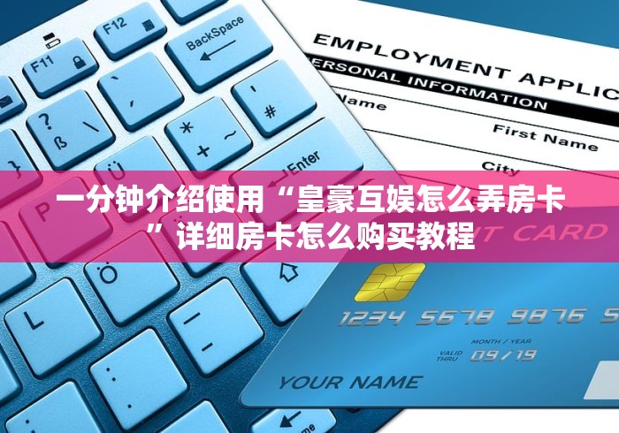 一分钟介绍使用“皇豪互娱怎么弄房卡”详细房卡怎么购买教程