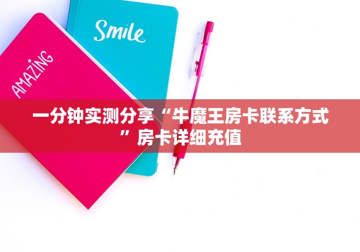 一分钟实测分享“牛魔王房卡联系方式”房卡详细充值