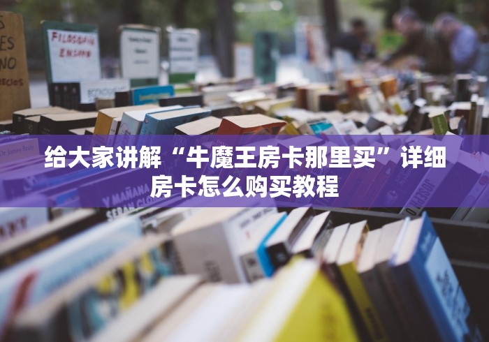 给大家讲解“狂飙大厅牛牛金花房卡”购买房卡介绍