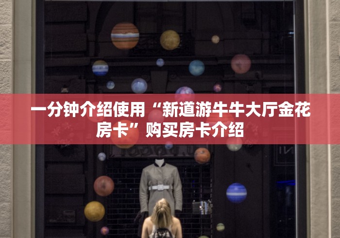 一分钟介绍使用“新道游牛牛大厅金花房卡”购买房卡介绍