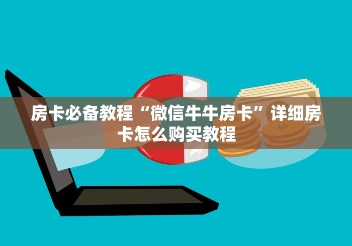 房卡必备教程“微信牛牛房卡”详细房卡怎么购买教程