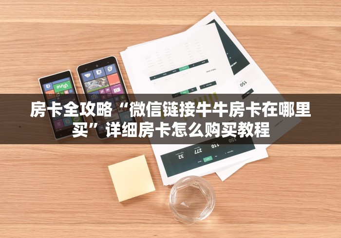 房卡全攻略“微信链接牛牛房卡在哪里买”详细房卡怎么购买教程