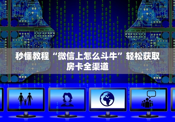 秒懂教程“微信上怎么斗牛”轻松获取房卡全渠道