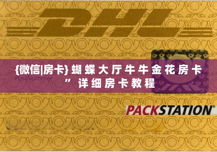 {微信|房卡} 蝴 蝶 大 厅 牛 牛 金 花 房 卡 ” 详 细 房 卡 教 程	