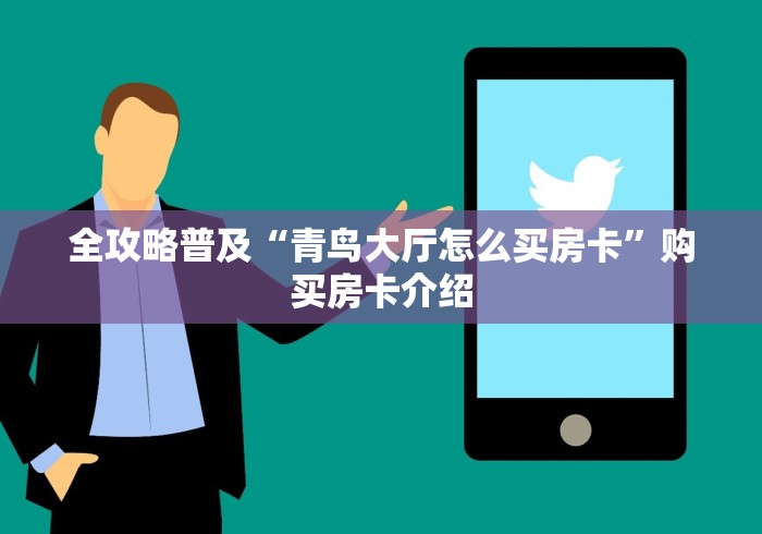 全攻略普及“青鸟大厅怎么买房卡”购买房卡介绍