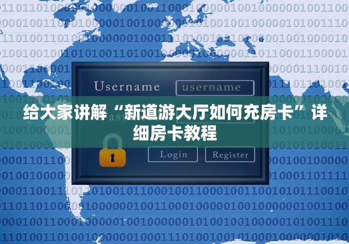 给大家讲解“新道游大厅如何充房卡”详细房卡教程