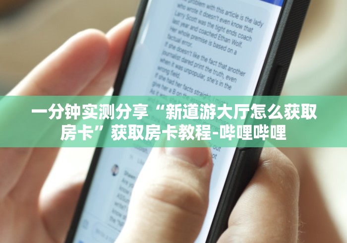 一分钟实测分享“新道游大厅怎么获取房卡”获取房卡教程-哔哩哔哩