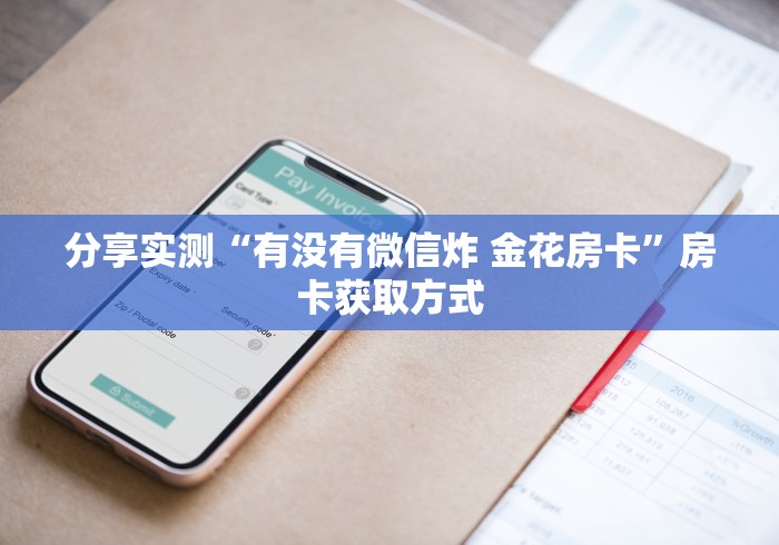 分享实测“有没有微信炸 金花房卡”房卡获取方式