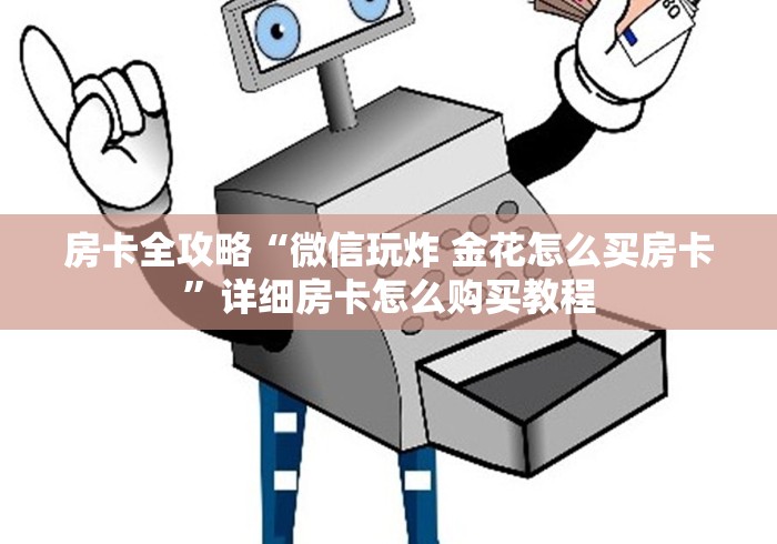 全攻略普及“微信链接牛牛房卡怎么弄”详细房卡怎么购买教程