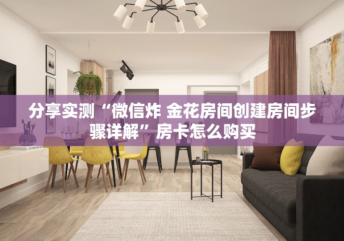 分享实测“微信炸 金花房间创建房间步骤详解”房卡怎么购买