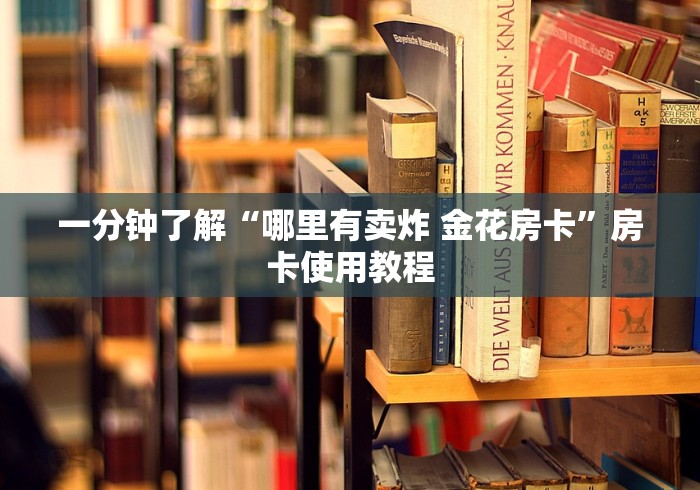 一分钟了解“哪里有卖炸 金花房卡”房卡使用教程 一分钟了解“哪里有卖炸 金花房卡”房卡使用教程