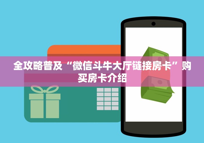全攻略普及“微信斗牛大厅链接房卡”购买房卡介绍