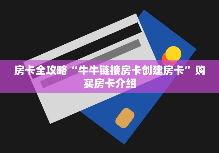 房卡全攻略“牛牛链接房卡创建房卡”购买房卡介绍