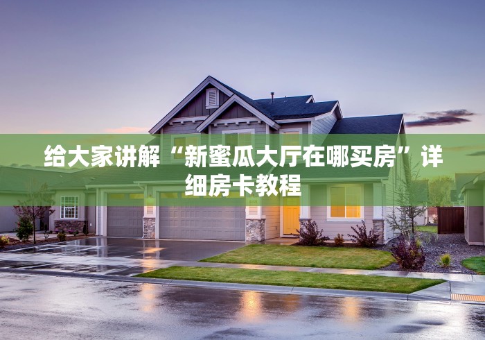 给大家讲解“新蜜瓜大厅在哪买房”详细房卡教程