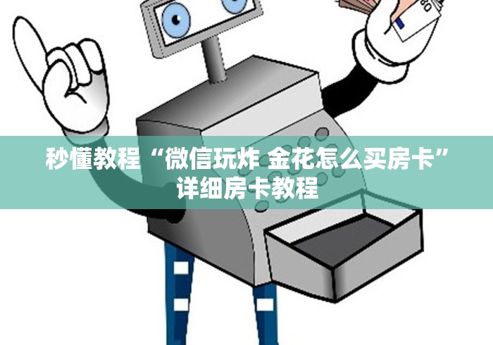 秒懂教程“微信玩炸 金花怎么买房卡”详细房卡教程 秒懂教程“微信玩炸 金花怎么买房卡”详细房卡教程