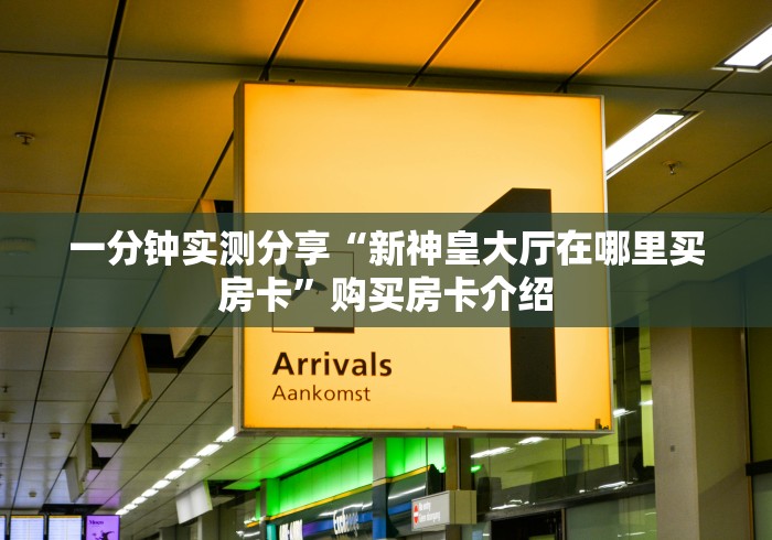 一分钟实测分享“新神皇大厅在哪里买房卡”购买房卡介绍