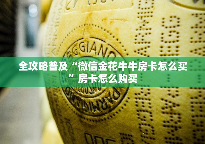 全攻略普及“微信金花牛牛房卡怎么买”房卡怎么购买