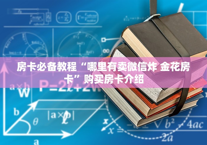 房卡必备教程“哪里有卖微信炸 金花房卡”购买房卡介绍 房卡必备教程“哪里有卖微信炸 金花房卡”购买房卡介绍