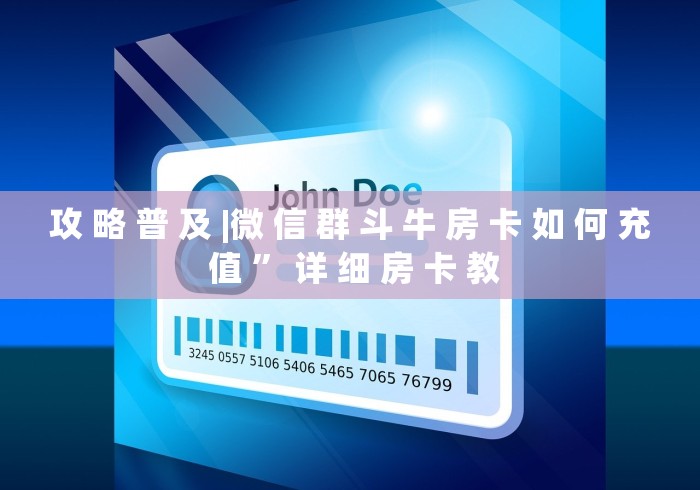 攻 略 普 及 |微 信 群 斗 牛 房 卡 如 何 充 值 ” 详 细 房 卡 教 攻 略 普 及 |微 信 群 斗 牛 房 卡 如 何 充 值 ” 详 细 房 卡 教