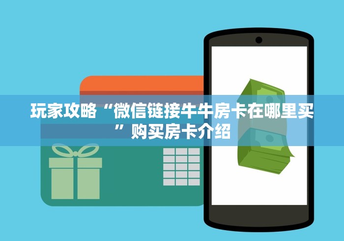 玩家攻略“微信链接牛牛房卡在哪里买”购买房卡介绍