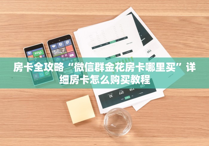 房卡全攻略“微信群金花房卡哪里买”详细房卡怎么购买教程 房卡全攻略“微信群金花房卡哪里买”详细房卡怎么购买教程