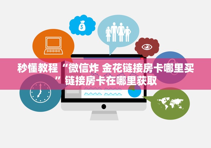 秒懂教程“微信炸 金花链接房卡哪里买”链接房卡在哪里获取 秒懂教程“微信炸 金花链接房卡哪里买”链接房卡在哪里获取