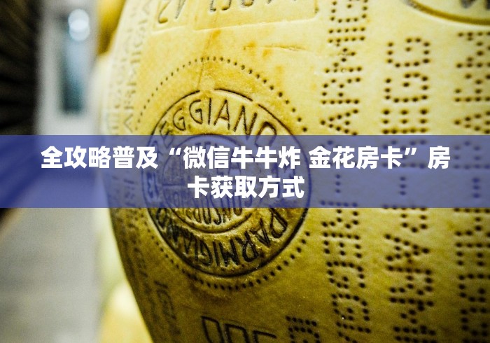 全攻略普及“微信牛牛炸 金花房卡”房卡获取方式
