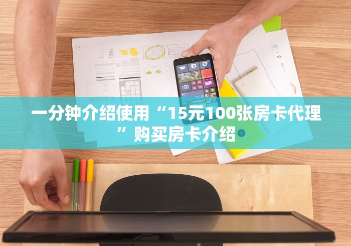 一分钟介绍使用“15元100张房卡代理”购买房卡介绍