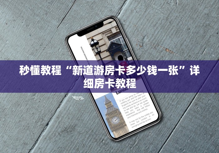秒懂教程“新道游房卡多少钱一张”详细房卡教程 秒懂教程“新道游房卡多少钱一张”详细房卡教程