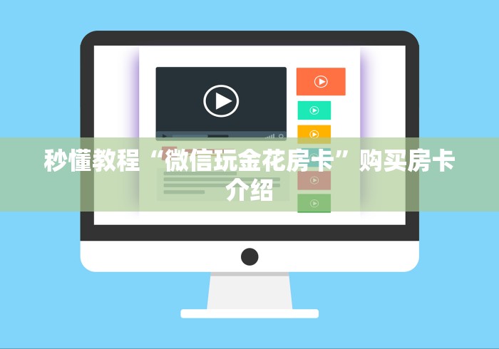 秒懂教程“微信玩金花房卡”购买房卡介绍
