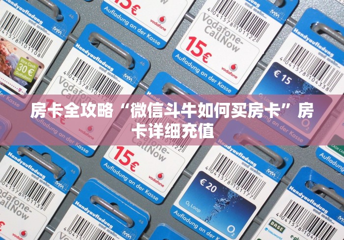 房卡全攻略“微信斗牛如何买房卡”房卡详细充值