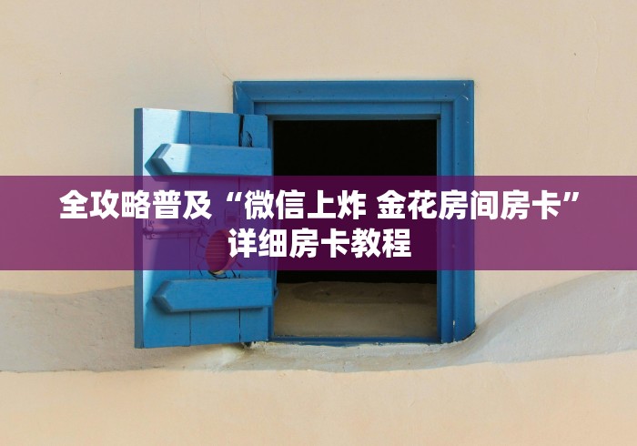 全攻略普及“微信上炸 金花房间房卡”详细房卡教程
