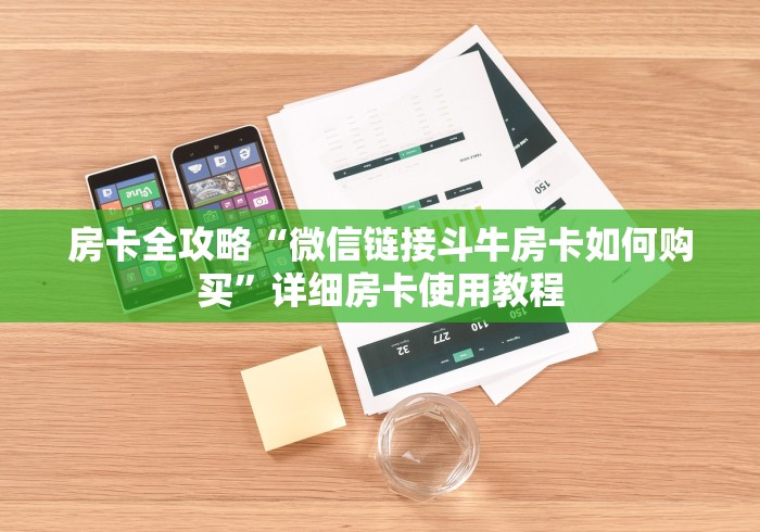 房卡全攻略“微信链接斗牛房卡如何购买”详细房卡使用教程