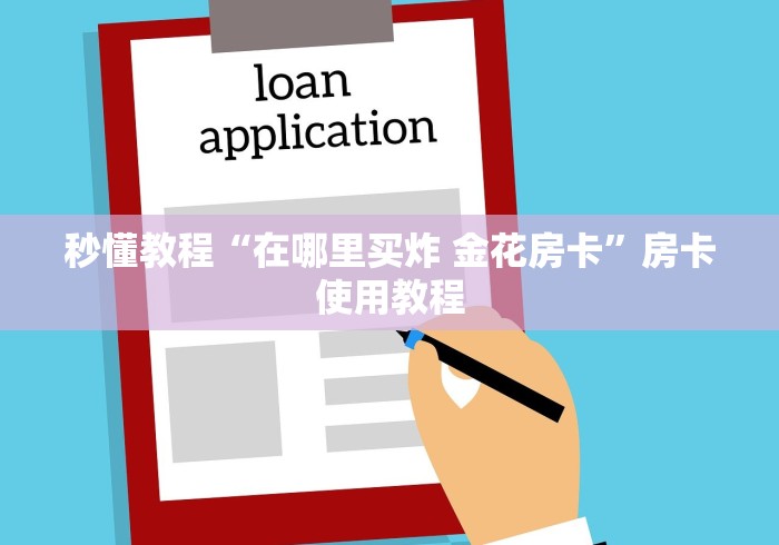 秒懂教程“在哪里买炸 金花房卡”房卡使用教程