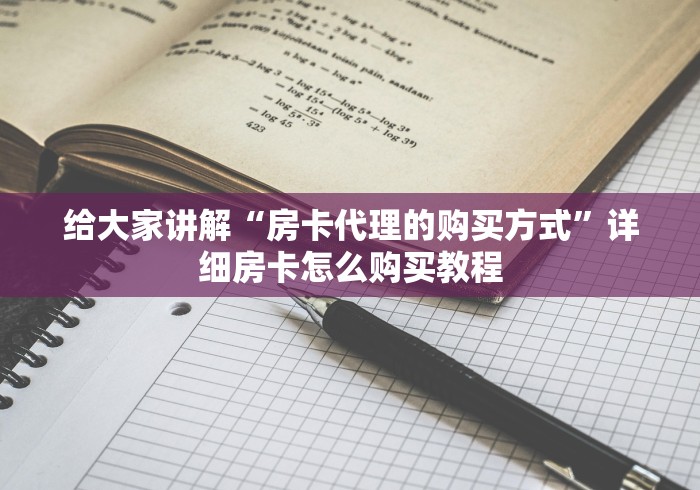 给大家讲解“房卡代理的购买方式”详细房卡怎么购买教程