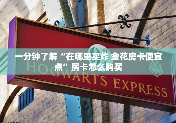 一分钟了解“在哪里买炸 金花房卡便宜点”房卡怎么购买