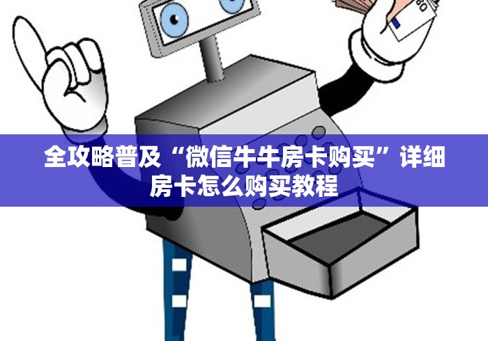 全攻略普及“微信牛牛房卡购买”详细房卡怎么购买教程