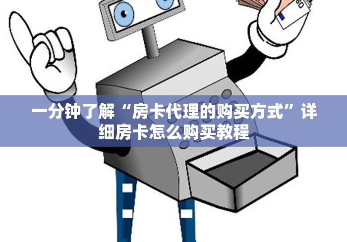 一分钟了解“房卡代理的购买方式”详细房卡怎么购买教程
