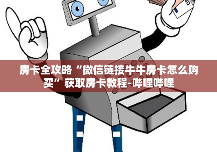 房卡全攻略“微信链接牛牛房卡怎么购买”获取房卡教程-哔哩哔哩