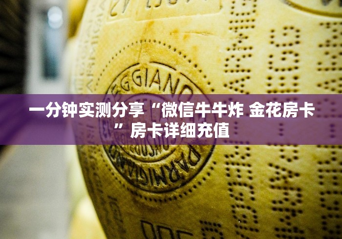 一分钟实测分享“微信牛牛炸 金花房卡”房卡详细充值
