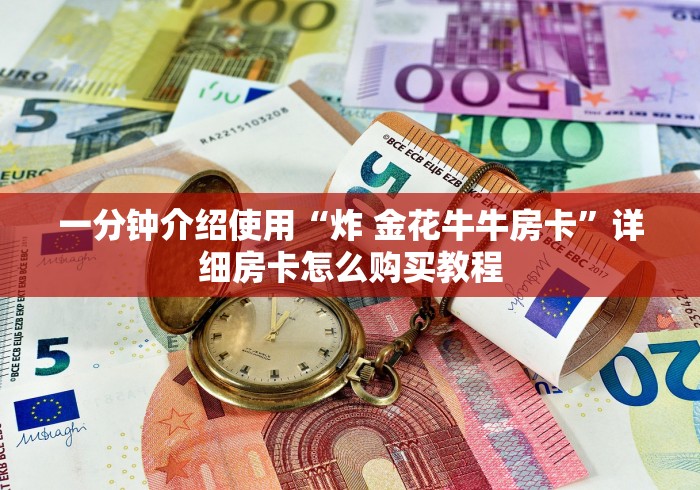 秒懂百科“微信炸 金花房卡链接”链接房卡在哪里获取