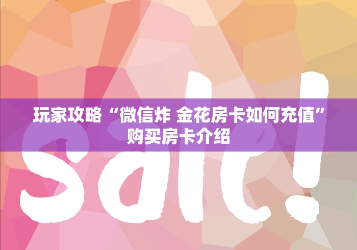 秒懂百科“微信玩金花房卡在哪买”获取房卡教程-哔哩哔哩