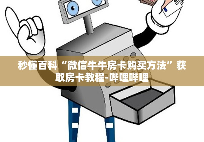 秒懂百科“微信牛牛房卡购买方法”获取房卡教程-哔哩哔哩