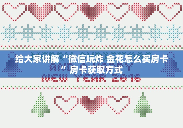 玩家必备教程“牛至尊房卡怎么买 ”链接房卡在哪里获取