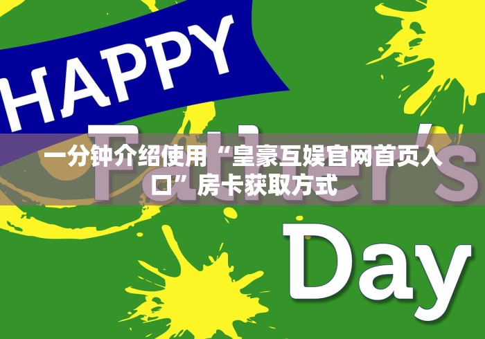 一分钟介绍使用“皇豪互娱官网首页入口”房卡获取方式
