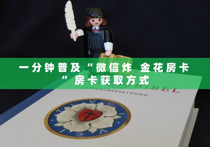 一 分 钟 普 及 “ 微 信 炸   金 花 房 卡 ” 房 卡 获 取 方 式	